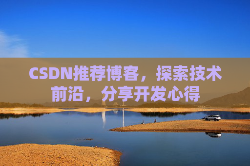 CSDN推荐博客，探索技术前沿，分享开发心得