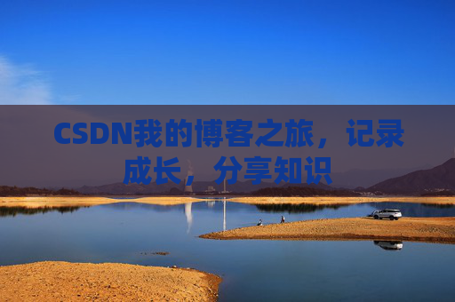 CSDN我的博客之旅，记录成长，分享知识