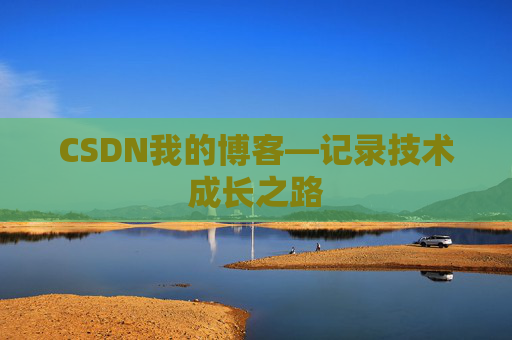 CSDN我的博客—记录技术成长之路