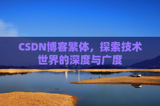CSDN博客繁体，探索技术世界的深度与广度