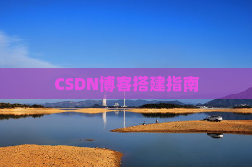 CSDN博客搭建指南