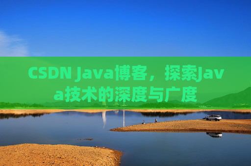 CSDN Java博客，探索Java技术的深度与广度