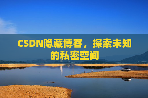 CSDN隐藏博客，探索未知的私密空间